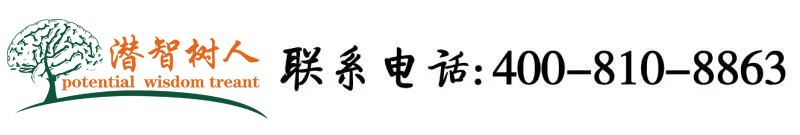 插阴道视频网站北京潜智树人教育咨询有限公司